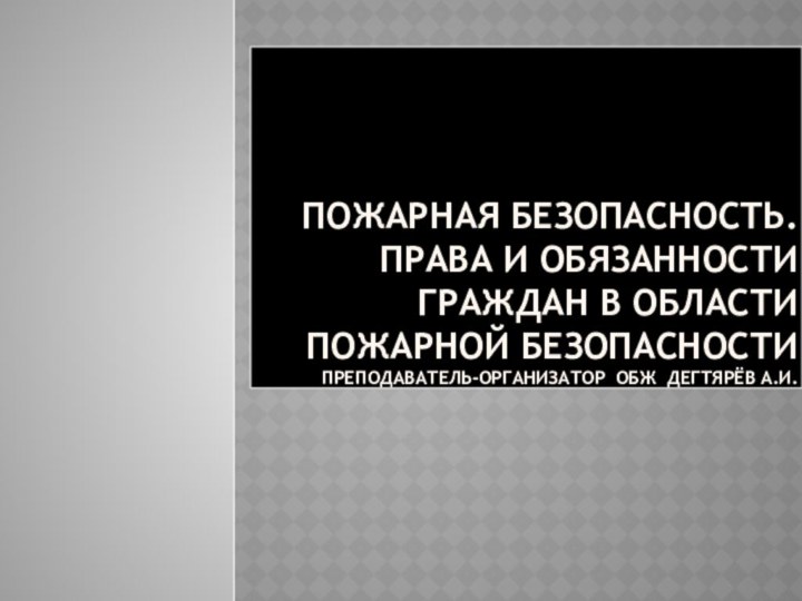 Пожарная безопасность. Права и обязанности граждан в области пожарной