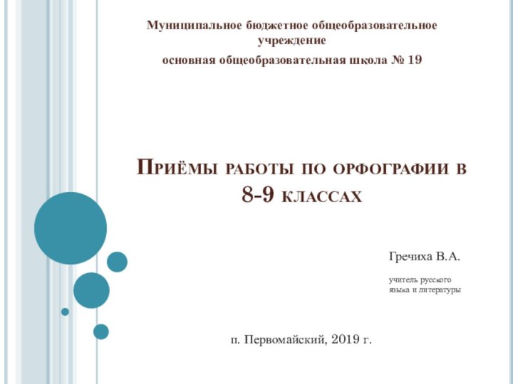 Приёмы работы по орфографии в 8-9 классах Муниципальное бюджетное общеобразовательное учреждениеосновная общеобразовательная