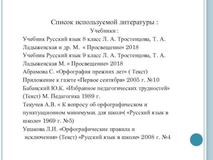 Список используемой литературы :Учебники : Учебник Русский язык 8 класс Л. А.