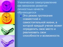 Ученическое самоуправление как механизм развития личностных качеств обучающегося