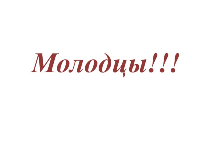 Молодцы!!!