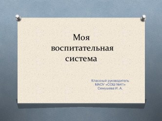 Презентация классного руководителя Моя воспитательная работа