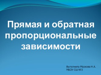 Фрагмент урока Прямая и обратная пропорциональные зависимости и здоровый образ жизни