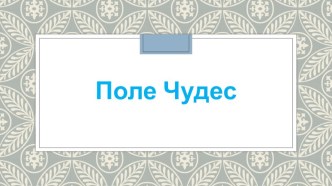 Презентация по технологии 5 класс