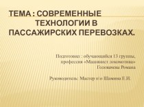 Современные технологии в пассажирских перевозках