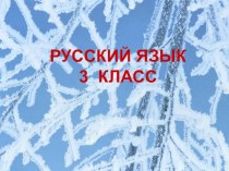 Презентация по русскому языку на тему: Разделительный мягкий знак