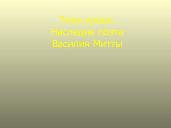 Тема урока:  Наследие поэта  Василия Митты