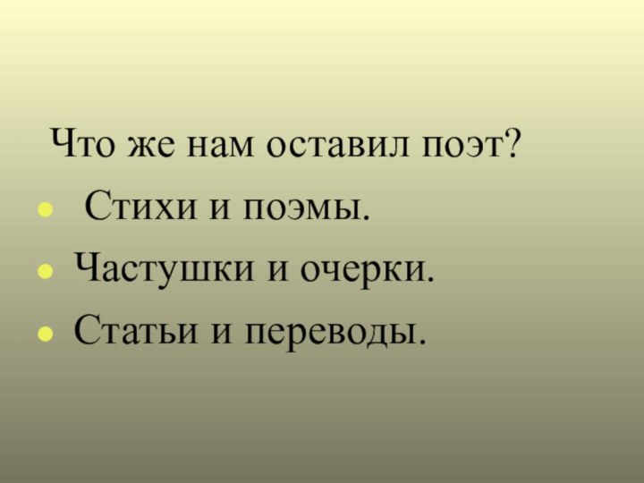 Что же нам оставил поэт? Стихи и поэмы. Частушки и очерки. Статьи и переводы.