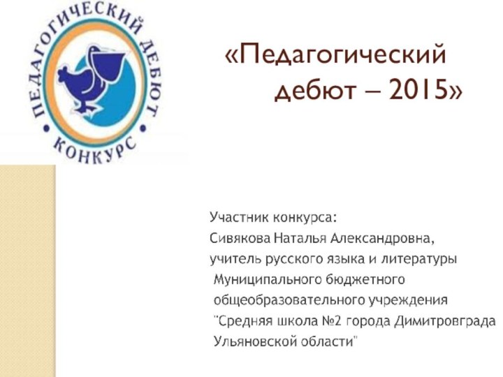 «Педагогический      дебют – 2015»