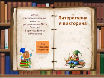 Презентация игры Книги-лучшие друзья (4 класс)