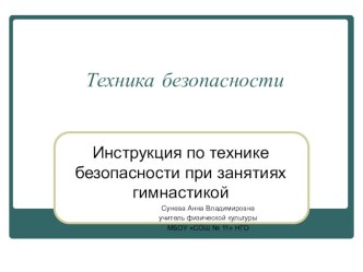 Презентация по физической культуре на тему:Техника безопасности на уроках гимнастики.