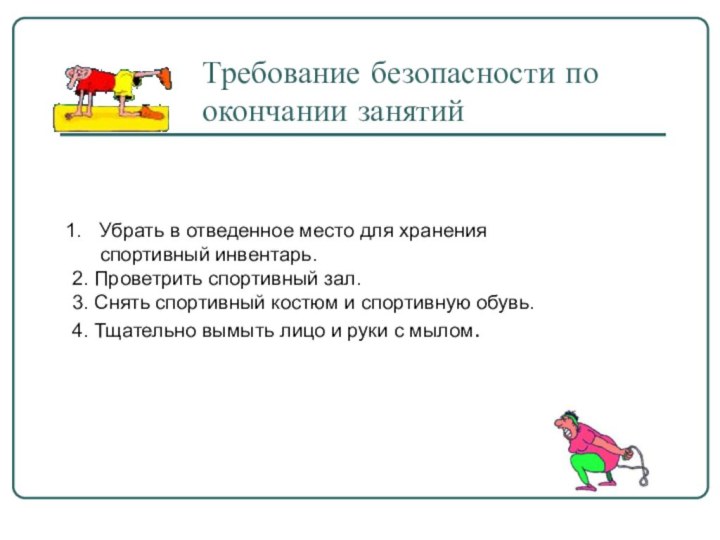 Требование безопасности по окончании занятийУбрать в отведенное место для хранения