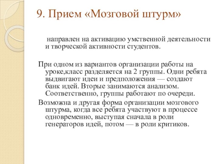 9. Прием «Мозговой штурм»    направлен на активацию умственной деятельности