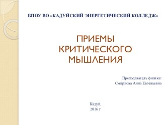 Презентация по теме: Приемы критического мышления