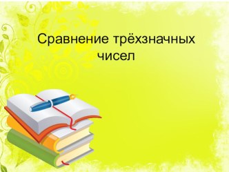 Презентация по математике Сравнение трехзначных чисел  (3 класс)