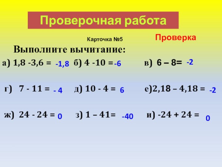 Выполните вычитание:а) 1,8 -3,6 =      б) 4