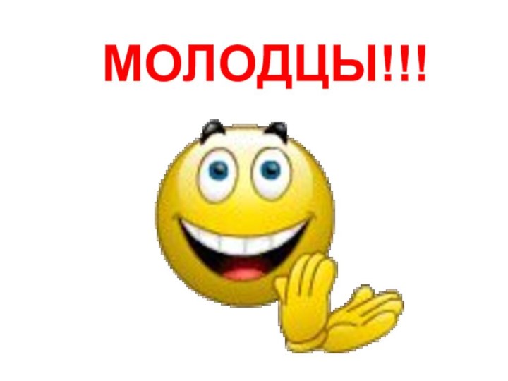 МОЛОДЦЫ!!!