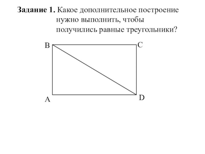 Задание 1. Какое дополнительное построение