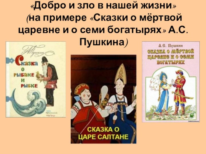 «Добро и зло в нашей жизни» (на примере «Сказки о мёртвой царевне