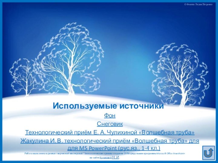 Используемые источникиФонСнеговикТехнологический приём Е. А. Чулихиной «Волшебная труба»Жакулина И. В. технологический приём