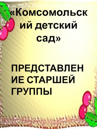 Презентация по представлению старшей группы Здесь мы весело живем.Играем,рисуем,поем