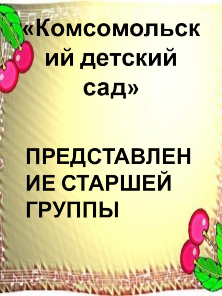 «Комсомольский детский сад» ПРЕДСТАВЛЕНИЕ СТАРШЕЙ ГРУППЫ