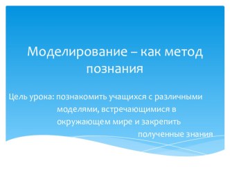 Презентация по Информатике на тему Моделирование