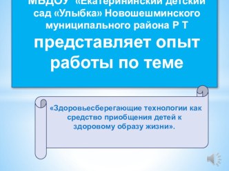 Индивидуальный план повышения профессионального уровня педагога на тему: Здоровьесберегающие технологии как средство приобщения детей к здоровому образу жизни на 2015-2020 уч. года