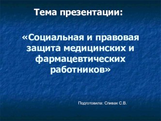 СОциальная и правовая защита медицинских и фармацевтических работников