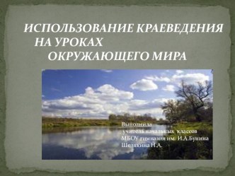 Презентация мастер - класса по теме Использование краеведения на уроках окружающего мира