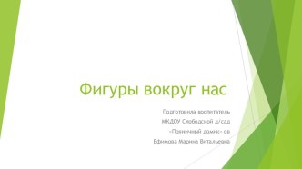 Презентация для детей младшего возраста Фигуры вокруг нас