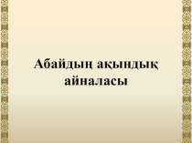 Абайдың ақындық айналасы презентациясы