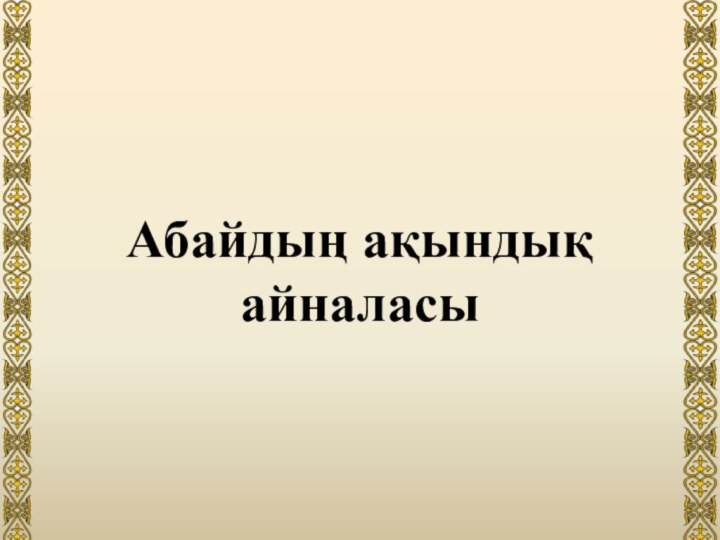 Абайдың ақындық айналасы