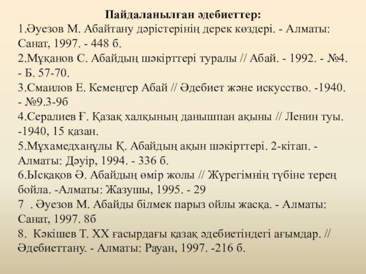 Пайдаланылған әдебиеттер:1.Әуезов М. Абайтану дәрістерінің