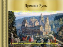 Презентация к уроку: Древняя Русь.