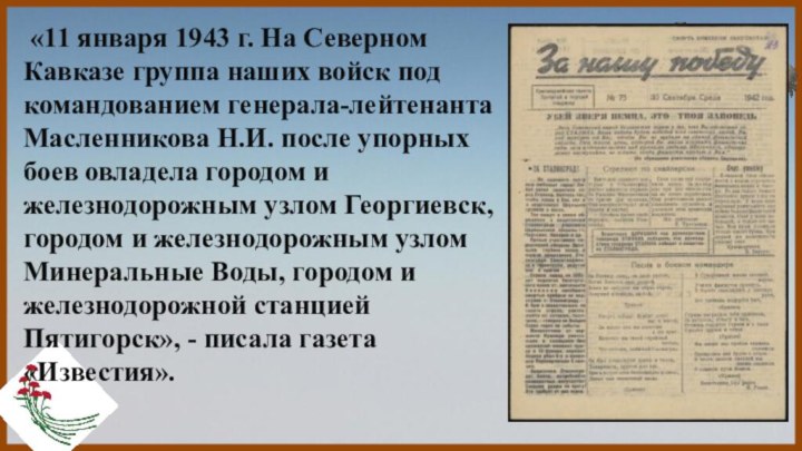 «11 января 1943 г. На Северном Кавказе группа наших войск под