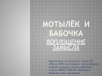 Презентация к уроку технологии Мотылек и бабочка. Все начинается с замысла ОС Школа 2100 3 класс