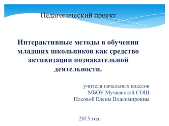 Педагогический проект Интерактивные методы в обучении младших школьников как средство активизации познавательной деятельности