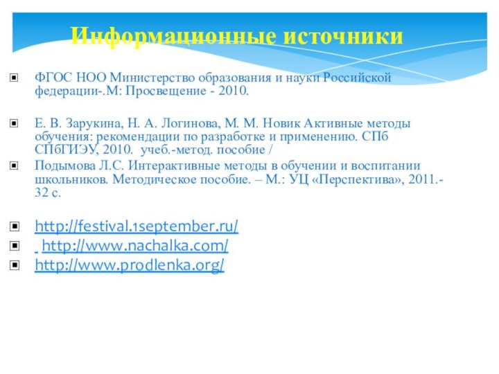 Информационные источникиФГОС НОО Министерство образования и науки Российской федерации-.М: Просвещение - 2010.Е.