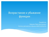 Презентация по математике на тему Возрастание и убывание функции; авторы: Курушин П.Д., Дубоделов С.И.