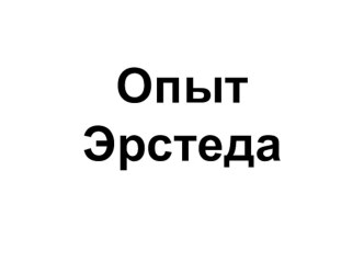 Презентация по физике на тему опыт Эрстеда. Магнитное поле тока (9 класс)