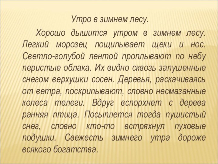 Утро в зимнем лесу.		Хорошо дышится утром в зимнем лесу. Легкий морозец пощипывает