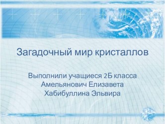 Презентация по окружающему миру на тему Выращивание кристаллов в домашних условиях