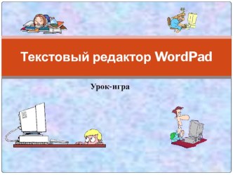 Игра Текстовый редактор WordPad