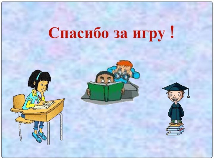 Спасибо за игру !