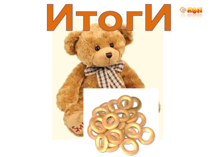 ИтогИ