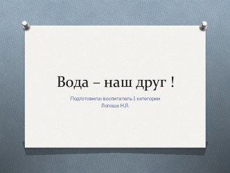 Презентация для старших дошкольников Вода- наш друг