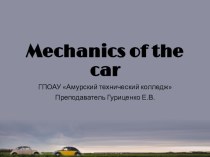 Автомобиль и его механизмы