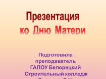 Презентация.Классный час Ко Дню Матери