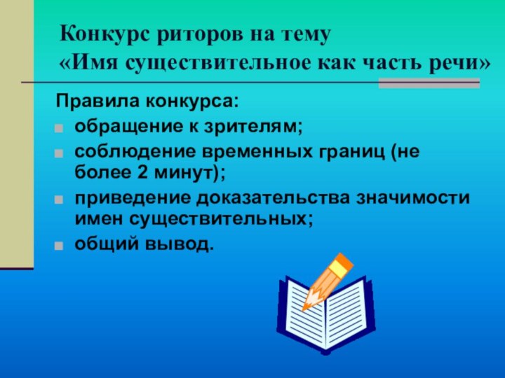 Конкурс риторов на тему «Имя существительное как часть речи»Правила конкурса:обращение к зрителям;соблюдение